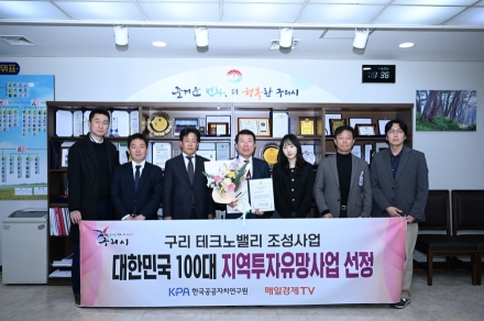 구리 테크노밸리 조성 사업,  “대한민국 100대 지역투자 유망사업” 선정
