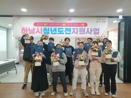 “길을 찾는 청년들”… 하남시 ‘2025 청년도전지원사업’ 성공적 마무리