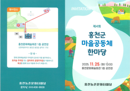 “홍천에서 농촌지역 마을공동체의 미래를 논하다” 홍천군 시군 역량 강화·마을공동체 한마당 행사 개최