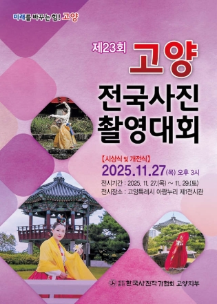 ‘제23회 고양전국사진촬영대회’ 시상식 및 전시회 개최
