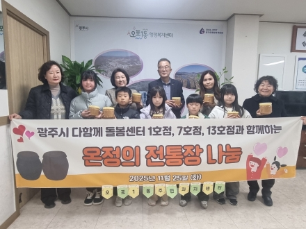 광주시 다 함께 돌봄센터 1·7·13호점, 아이들과 손수 만든 된장 50개 오포1동에 기탁