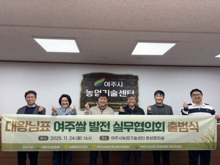 대왕님표 여주쌀, 유통·홍보 통합 전략 마련 실무협의회 공식 출범