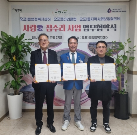 광주시 오포1동, 오포로타리클럽·지역사회보장협의체와 ‘사랑愛 집수리 사업’ 업무협약 체결