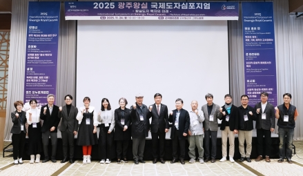광주시, ‘2025 광주왕실국제도자심포지엄’ 성료…왕실도자 미래 방향 모색