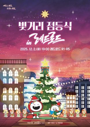 따스한 빛거리, 마포구 레드로드부터 16개 동 모두 반짝