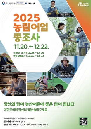 하남시, ‘2025 농림어업총조사’ 실시