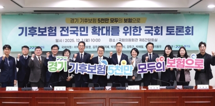 경기도, ‘기후보험 전국 확대’를 위한 국회 토론회 개최 김동연, “경기도 기후보험을 대한민국 뉴노멀로 확장해야”