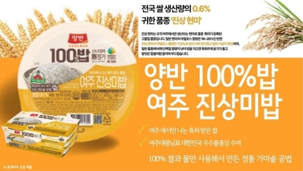 대왕님표 여주쌀, 왕실 진상미로 만든 프리미엄 ‘즉석밥’ 양반100밥 출시!