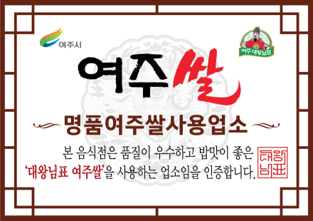 여주쌀 사용 인증업소, 소비액 8.8억원 돌파 ... 여주시, 지원금 대비 ‘7배 성과’로 소비 견인