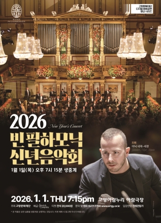 고양문화재단, 2026 빈 필하모닉 신년음악회 생중계 상영  디지털 해외공연 영상상영사업 연말연시 프로그램 공개  “전통과 역사의 오스트리아 비엔나 신년음악회를 고양아람누리에서 한국 공연장 최초 생중계로 즐긴다!”