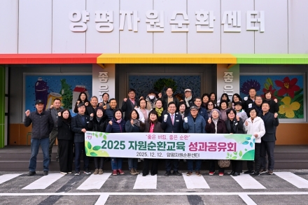 양평군, ‘2025 자원순환교육 성과 공유회’ 개최