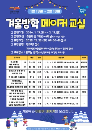 구리 인창도서관 꿈꾸는 공작소,  겨울방학 메이커 프로그램 참여자 모집