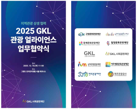 여주세종문화관광재단,        「2025 GKL 관광 얼라이언스」업무협약 체결