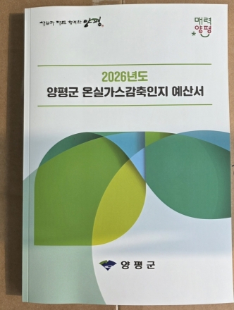 양평군 온실가스감축인지 예산서’ 최초 작성