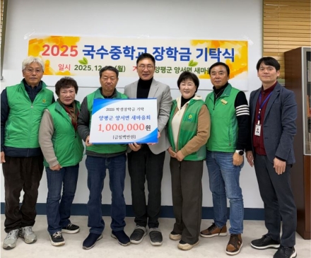 양서면 새마을회, 국수중·양수중에 장학금 기탁