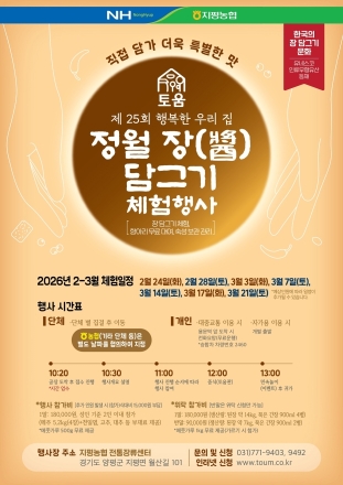 양평군 지평농협, ‘정월 장(醬) 담그기 체험행사’ 개최