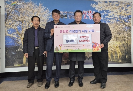 흥천감리교회, 이웃돕기 성금 200만원 기탁