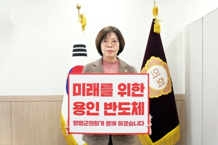 양평군의회 오혜자 의장, ‘나라 지키는 반도체 챌린지’ 동참