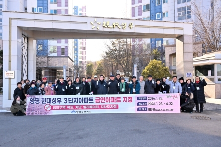 양평군, 양평 현대성우 3단지 제12호 금연아파트 지정