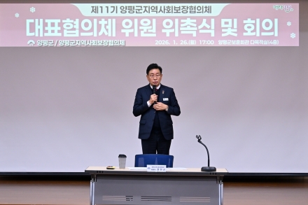 민관 협력의 구심점, 제11기 양평군 지역사회보장협의체 대표협의체 공식 출범
