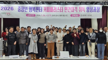 2026년 중장년 신규 커피바리스타 민간자격 취득과정 운영