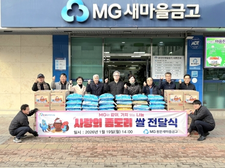 양평군 사회공헌 활동: MG새마을금고, 쌀과 라면 전달식 개최