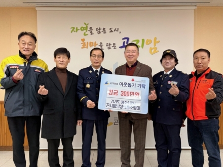 광주시 곤지암남성의용소방대, 이웃돕기 성금 300만 원 기탁