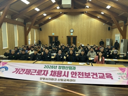 양평군, 2026년 정원산림과 기간제근로자 대상 산업안전·보건 교육 실시