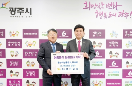 경기고속·충청향우연합회·전기공사협의회, 광주시에 성금·현물 기탁