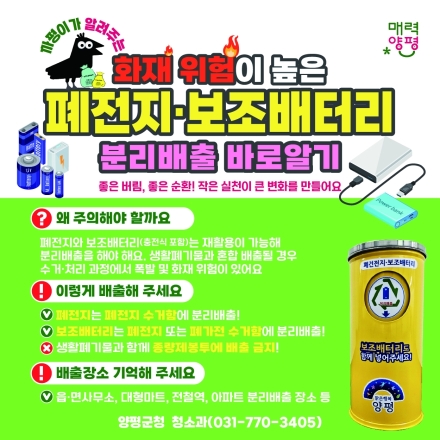 양평군, 폐전지 올바른 분리배출로 화재 예방·자원순환 실천