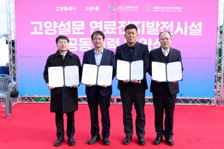 수소 연료전지 발전소 착공 눈앞… 고양시, 에너지 자립도시 시동건다