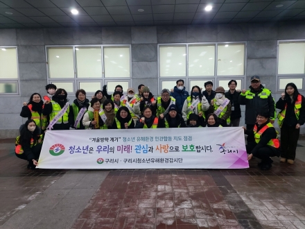 구리시, 겨울방학 맞아 청소년 유해환경 민·관·경 합동 점검 실시