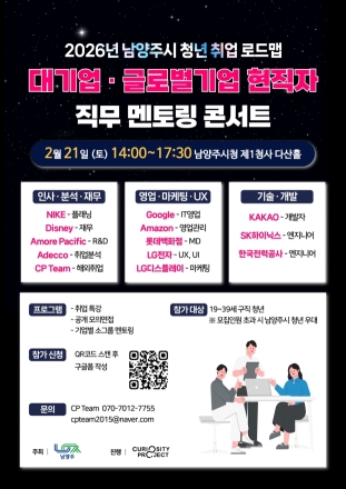 남양주시, 취업 준비 청년 위한 ‘대기업·글로벌기업 직무 멘토링’ 개최