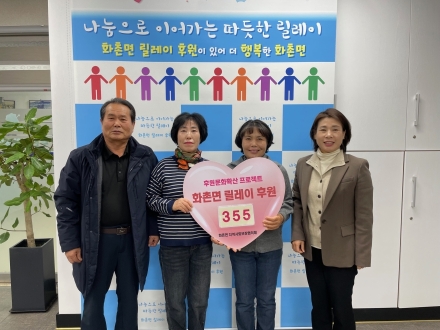 화촌면 주음치리 부녀회, 355번째 화촌면 릴레이 후원 참여