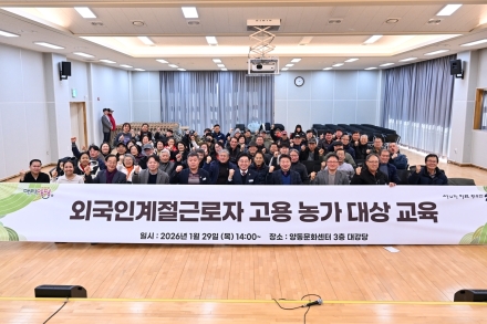 양평군, 양동면 고용농가 대상 2026년도 외국인 계절근로자 교육 실시