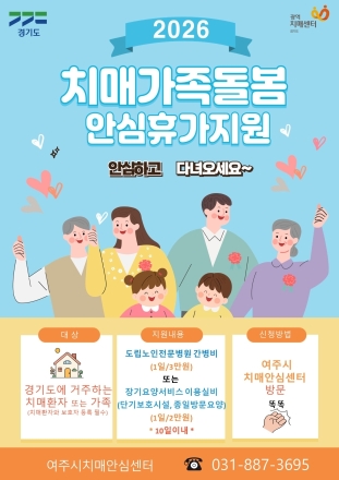 여주시치매안심센터, 치매가족에 쉼을 선물합니다