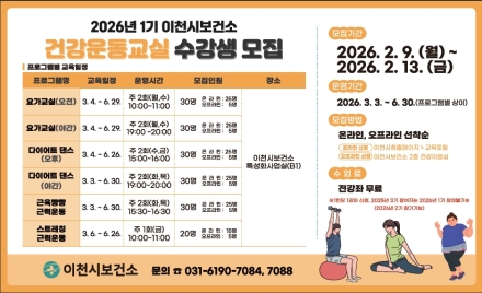 이천시보건소, 2026년 건강운동교실 1기 참여자 모집