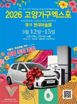 2026 고양가구엑스포 & 큐브 현대미술전(展), 3월 킨텍스서 개최