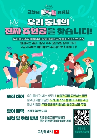 고양시, 유튜브 예능 ‘동대동’ 출연진 공모… “우리 동네 대표 선수를 찾습니다”