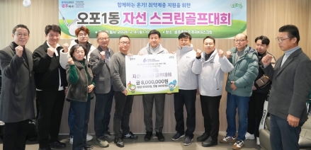 광주시 오포1동 체육회, 자선 스크린골프대회 개최…취약계층 지원 기부금 800만 원 조성