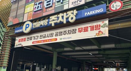2026년 설명절 연휴기간 공영주차장 무료개방