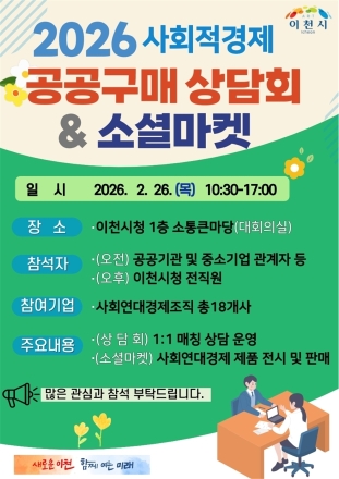 이천시, 사회적경제 공공구매 활성화를 위한 ‘만남의 장’