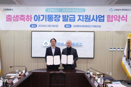 고양시-고양동부새마을금고, ‘출생축하 아기통장’지원 업무협약