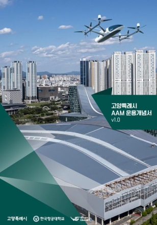 고양시, 첨단항공교통(AAM) 운용개념서 발간