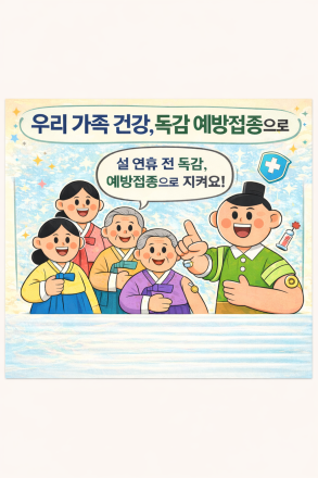 “독감 환자 증가.... 지금 바로 예방접종 하세요!”
