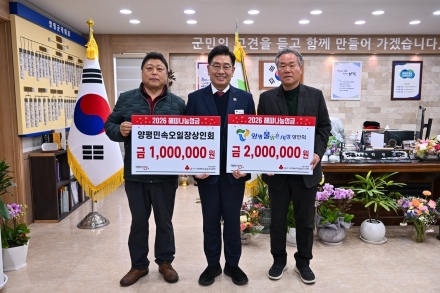 양평물맑은시장상인회·양평민속오일장상인회, 해피나눔성금 300만 원 기탁