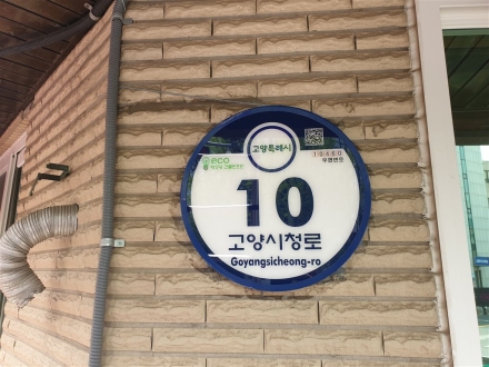 고양시, 주소정보시설 일제조사 실시