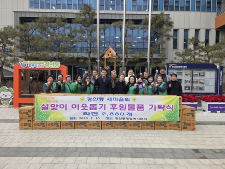 광주시 경안동 새마을회, 사업 수익금으로 라면 2천880개 기탁