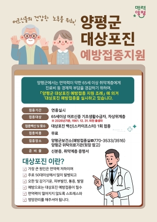 양평군, 65세 이상 취약계층 어르신 ‘대상포진 무료 예방접종’ 실시