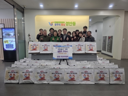 광주시 경안동 주민자치위원회, 설 명절 맞아 취약계층에 설음식 50세트 기탁